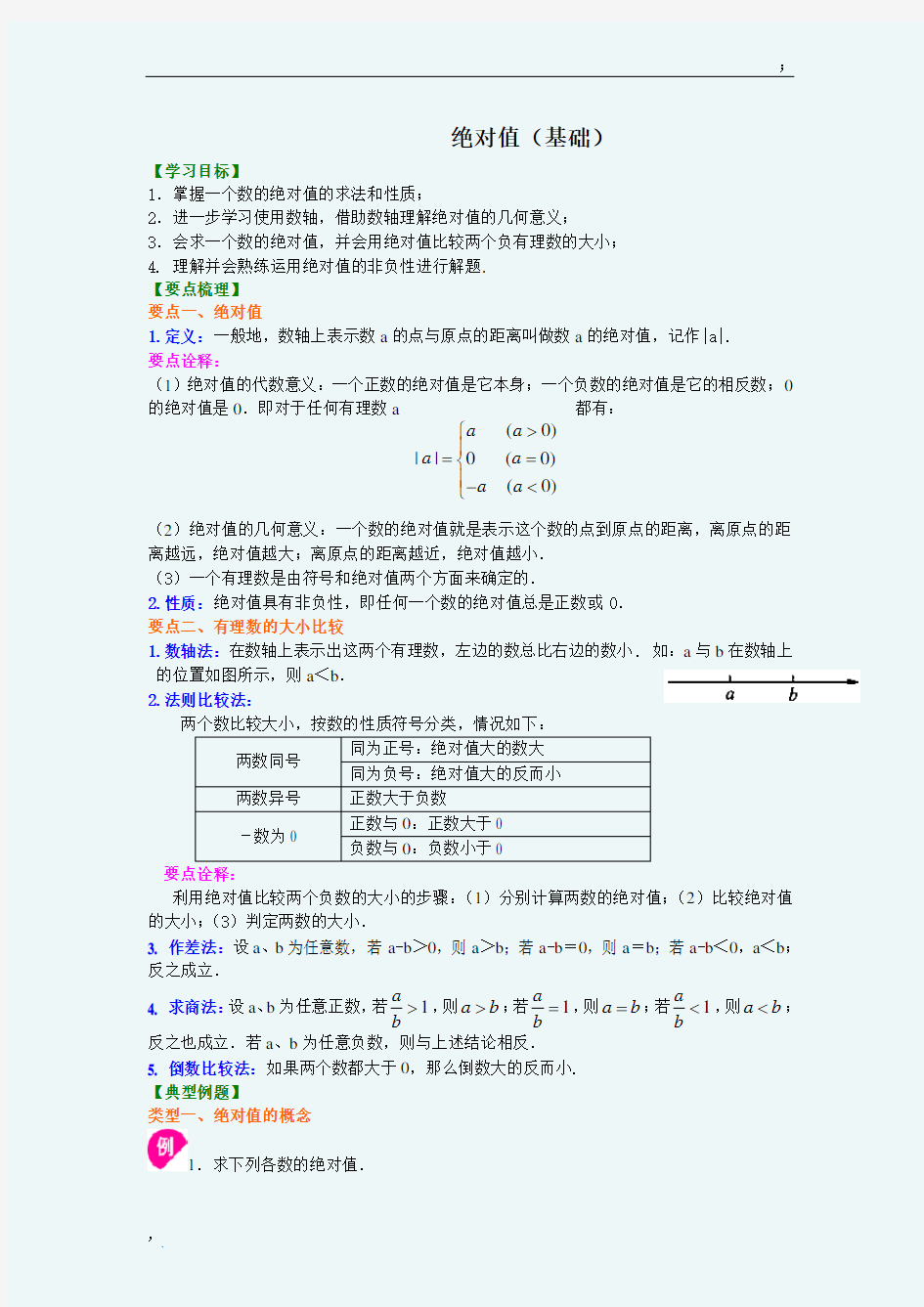 绝对值(基础)知识讲解