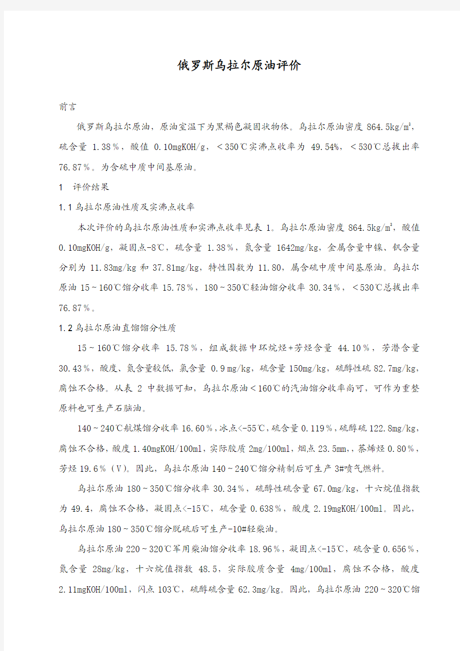 俄罗斯乌拉尔原油评价报告