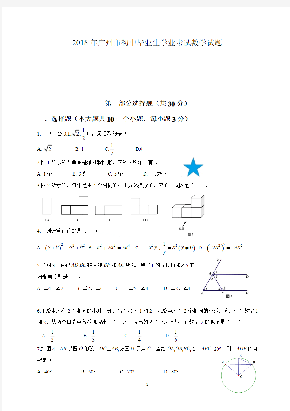 2018年广东省广州市初中毕业生学业考试数学试题(高清)及参考答案