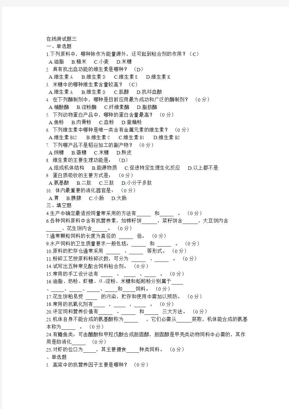 《水产动物营养与饲料学》测试题_水产动物营养与饲料学