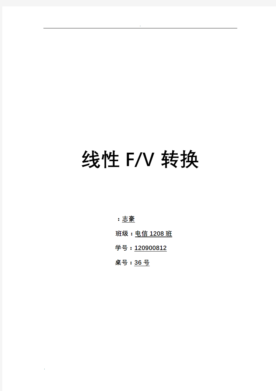 F-V转换电路模拟电路课程设计