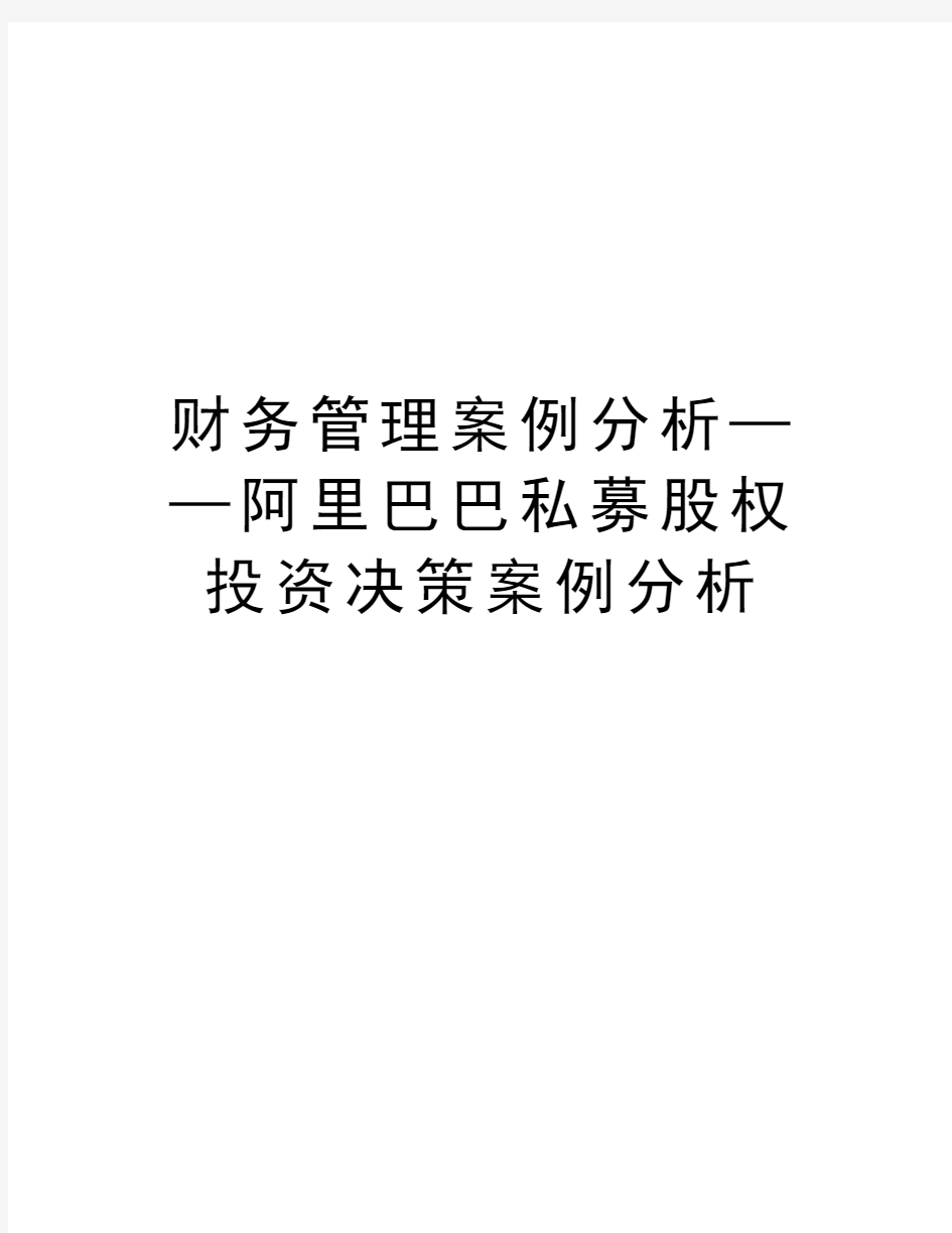 财务管理案例分析——阿里巴巴私募股权投资决策案例分析讲课讲稿