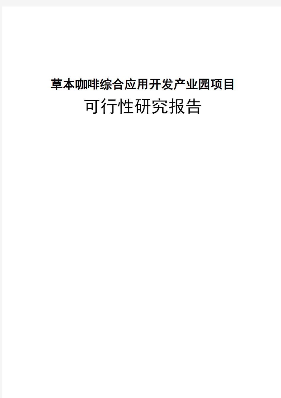 草本咖啡综合应用开发产业园项目可行性研究报告