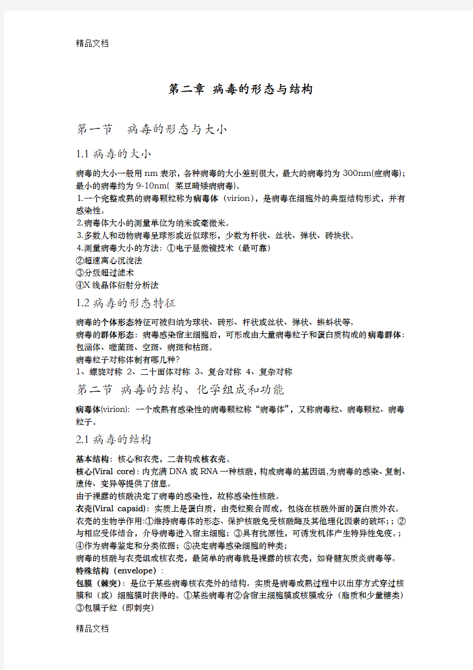 第二章 病毒的形态与结构资料