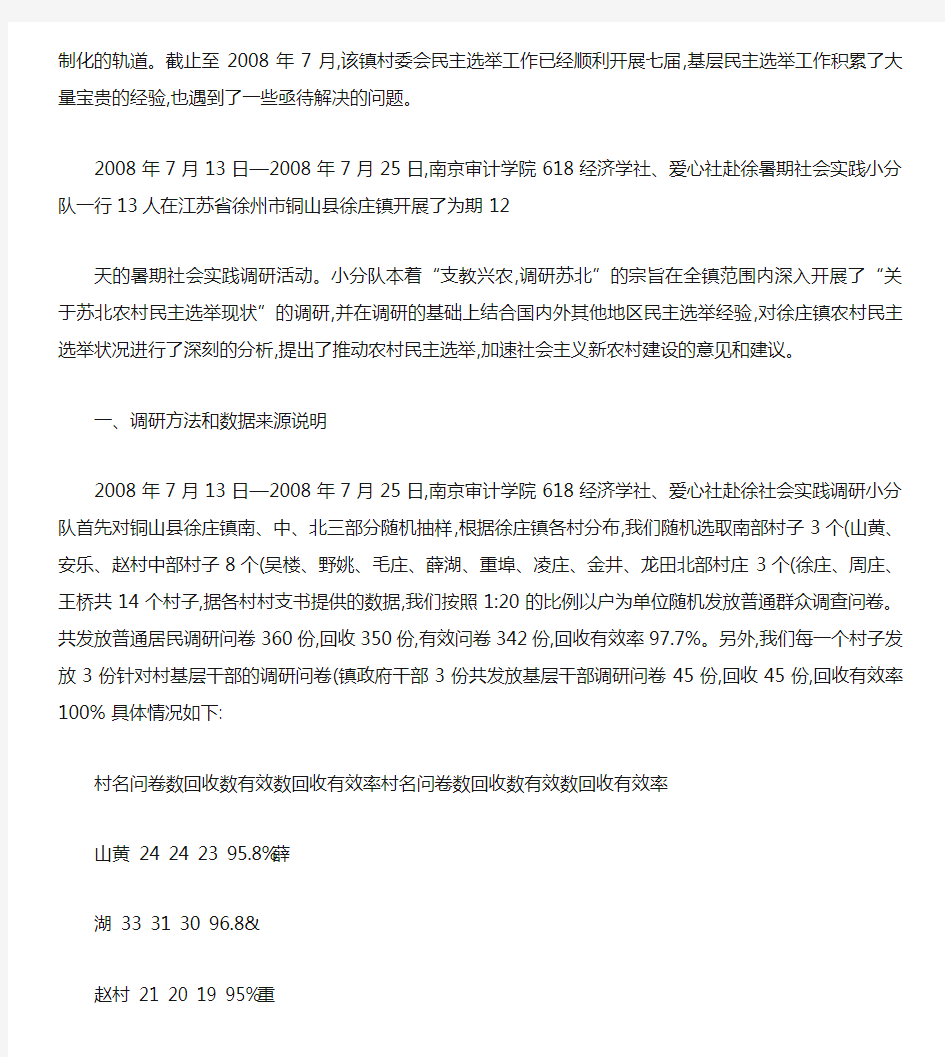 关于徐庄镇农村基层民主选举情况的调研和分析.