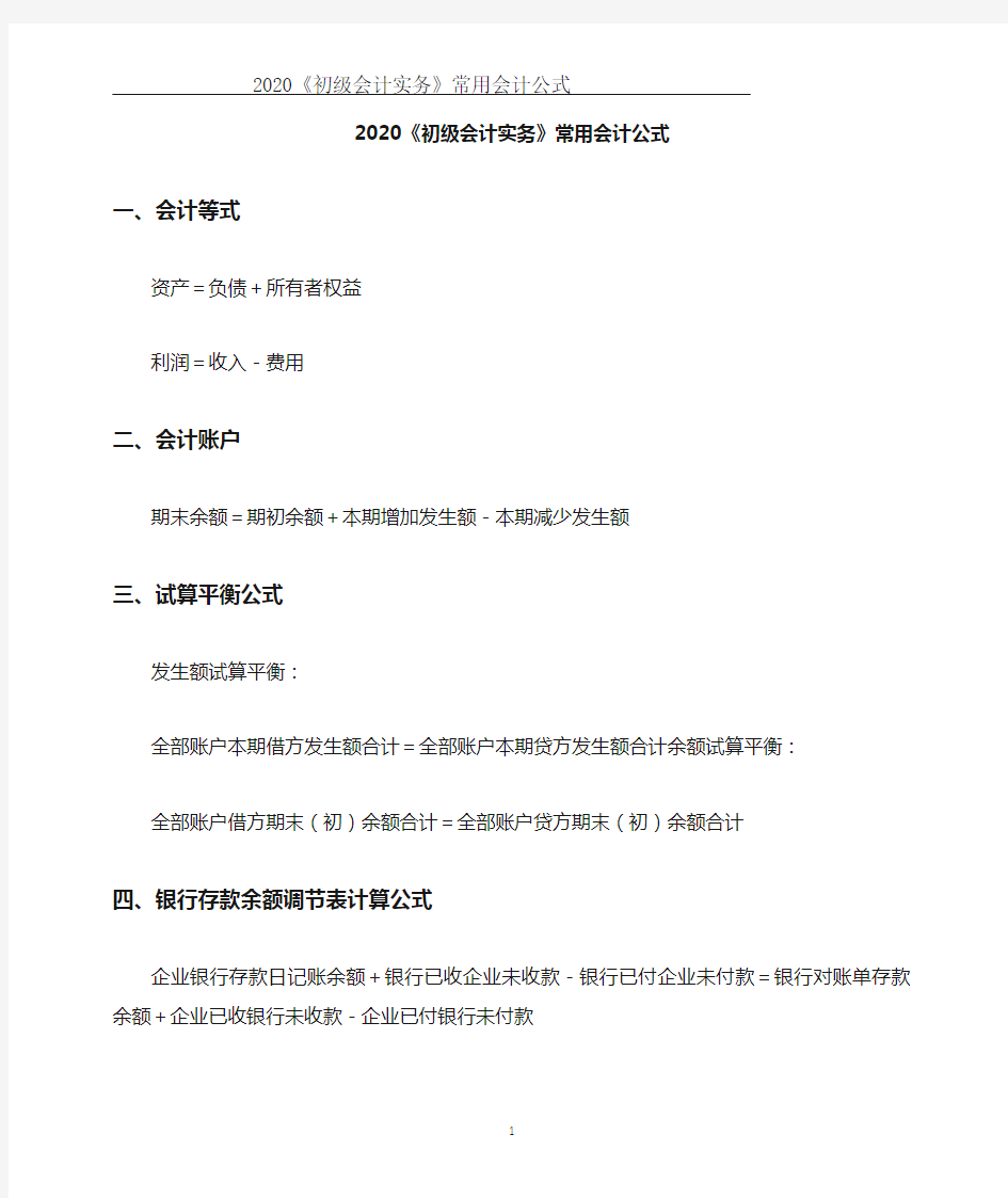 2020初级会计职称考试《初级会计实务》常用会计公式