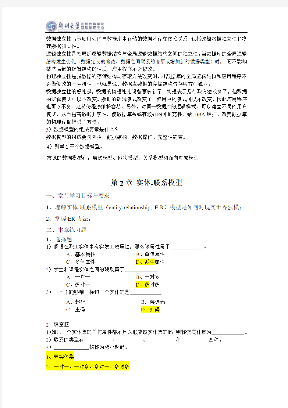 郑州大学电子商务专业-数据库原理与应用-网上考试题库参考