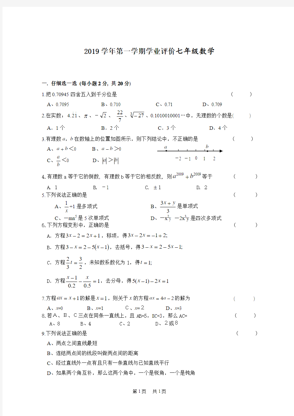 第一学期七年级上数学质量检测(全册)