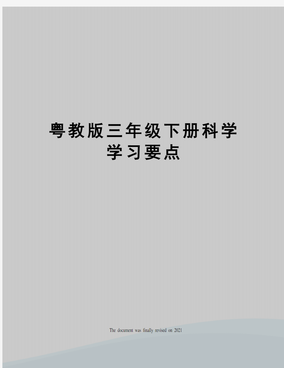 粤教版三年级下册科学学习要点