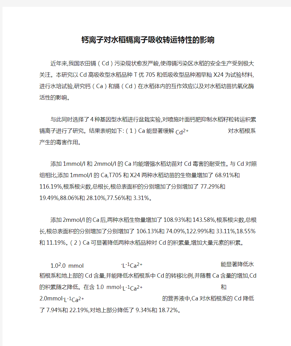 钙离子对水稻镉离子吸收转运特性的影响