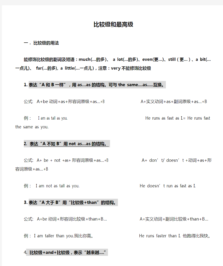 (完整版)比较级和最高级句型