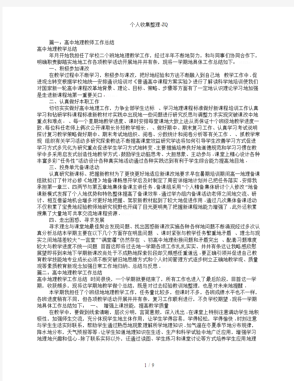 高中地理教师工作总结