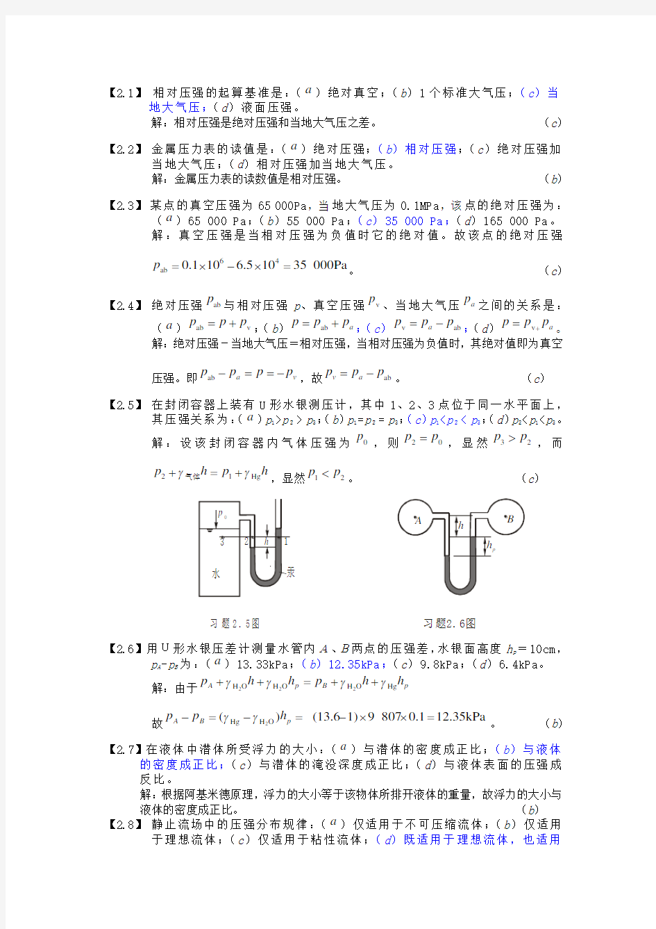 工程流体力学习题及解答