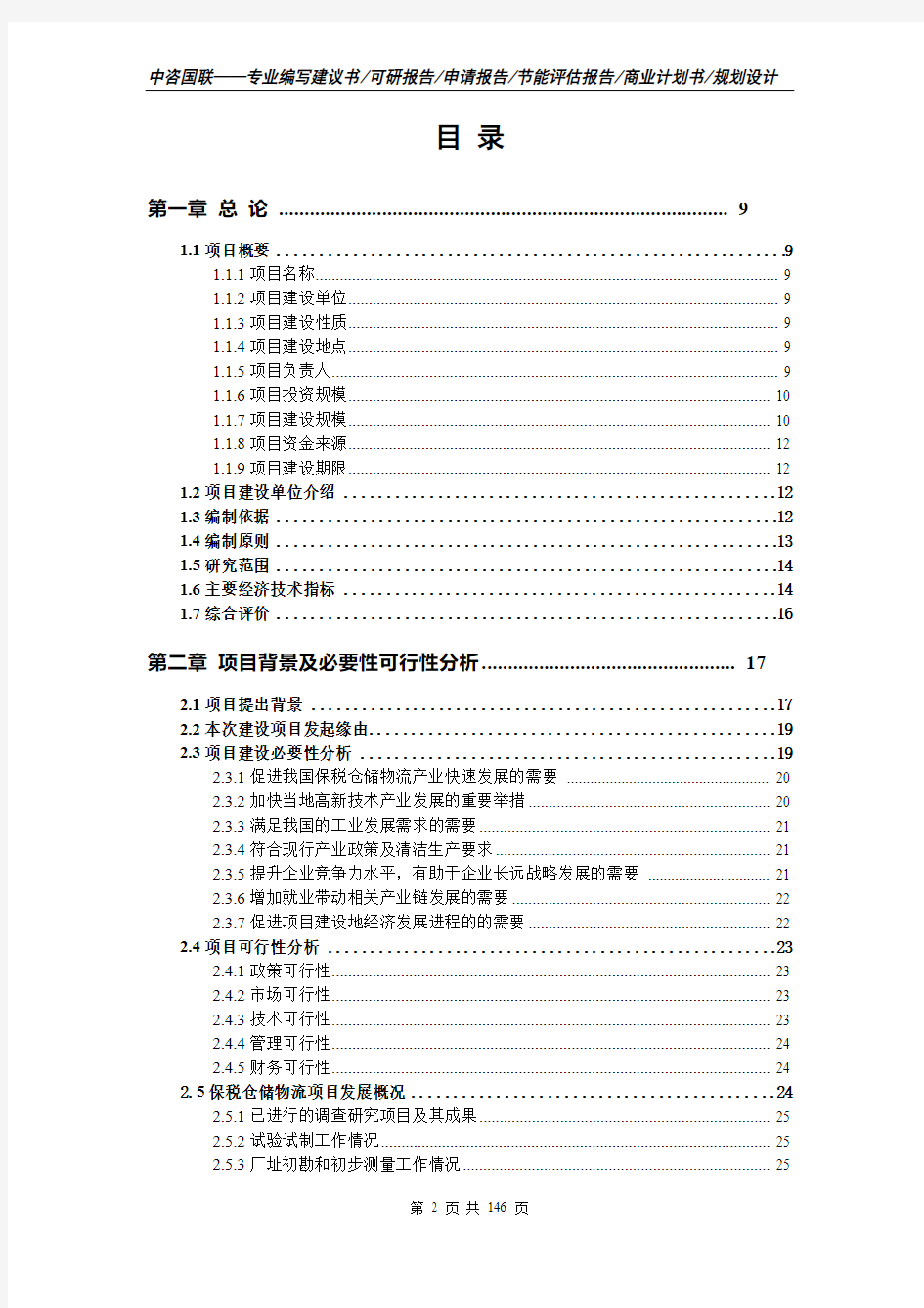 保税仓储物流项目立项审批报告