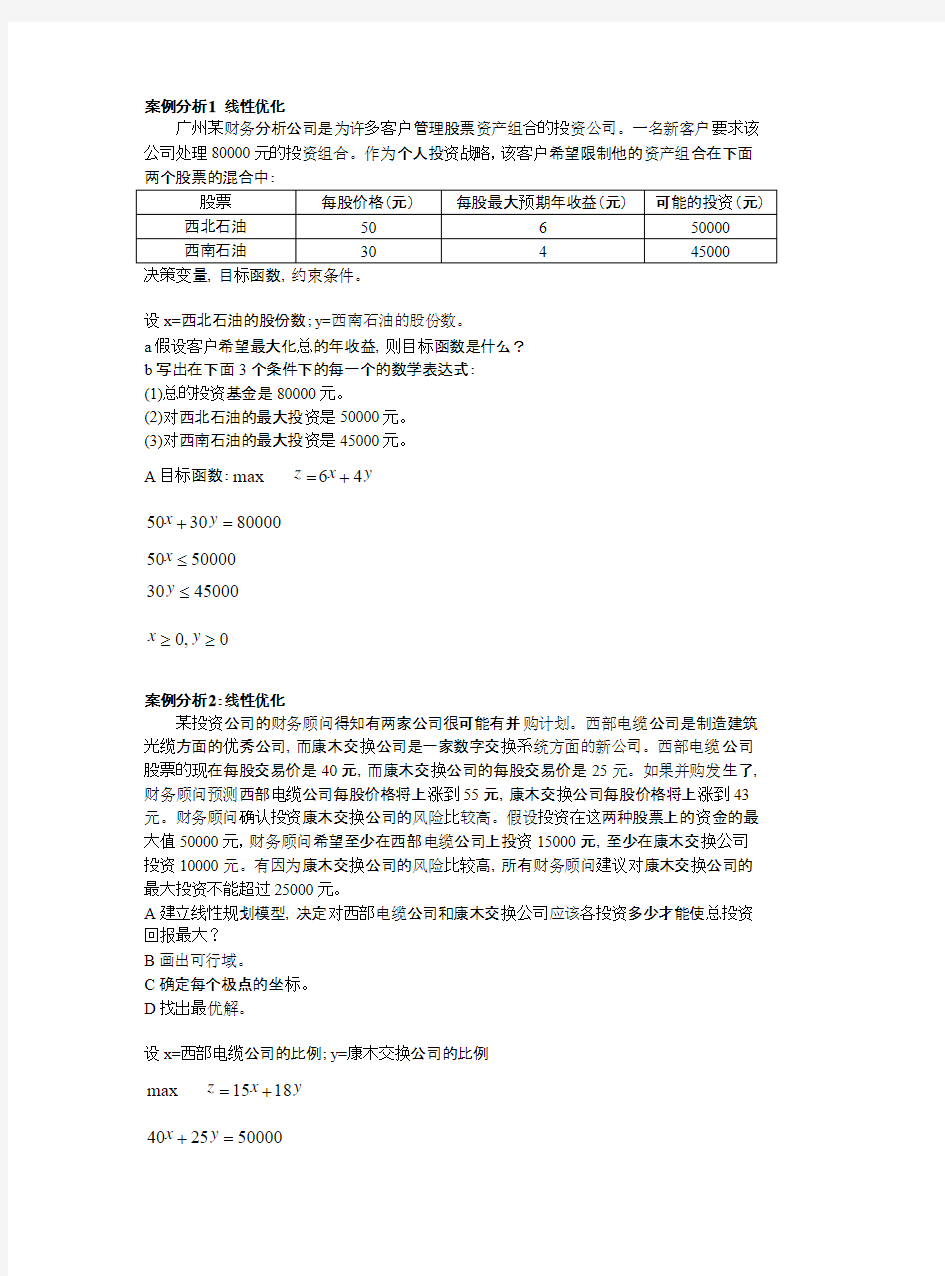 案例分析优化与统计实例