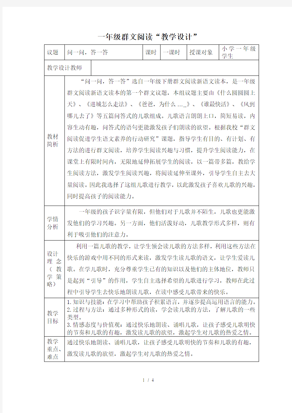 《问一问-答一答》一年级群文阅读教学设计