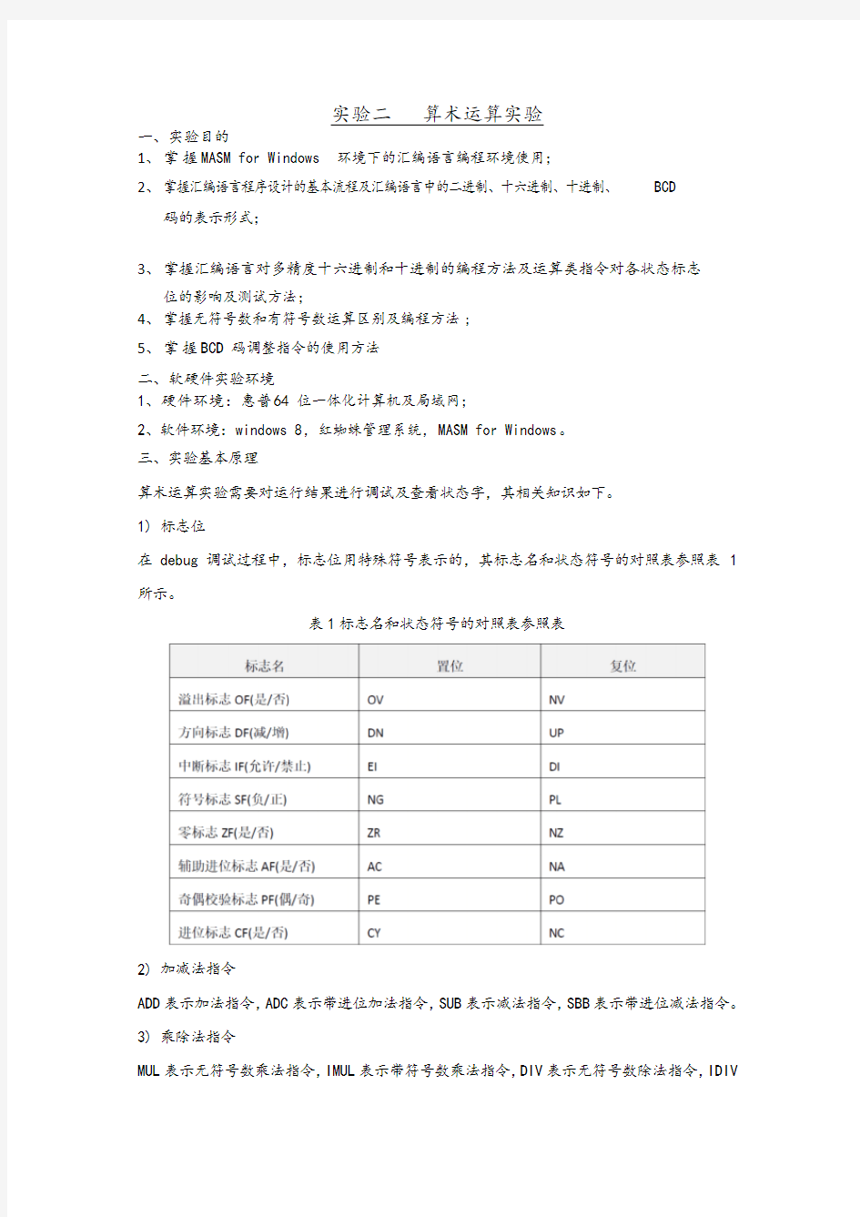 实验二算术运算实验