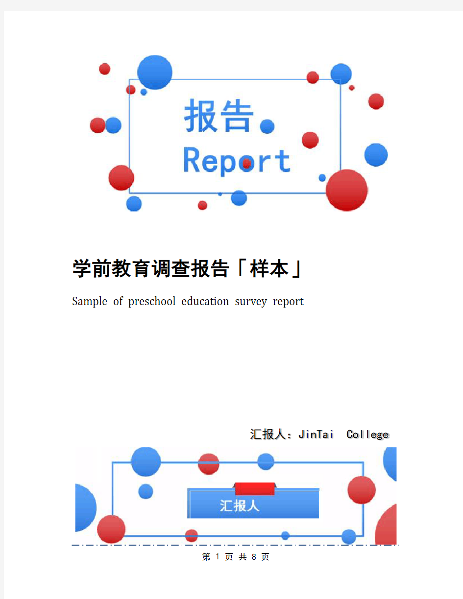 学前教育调查报告「样本」