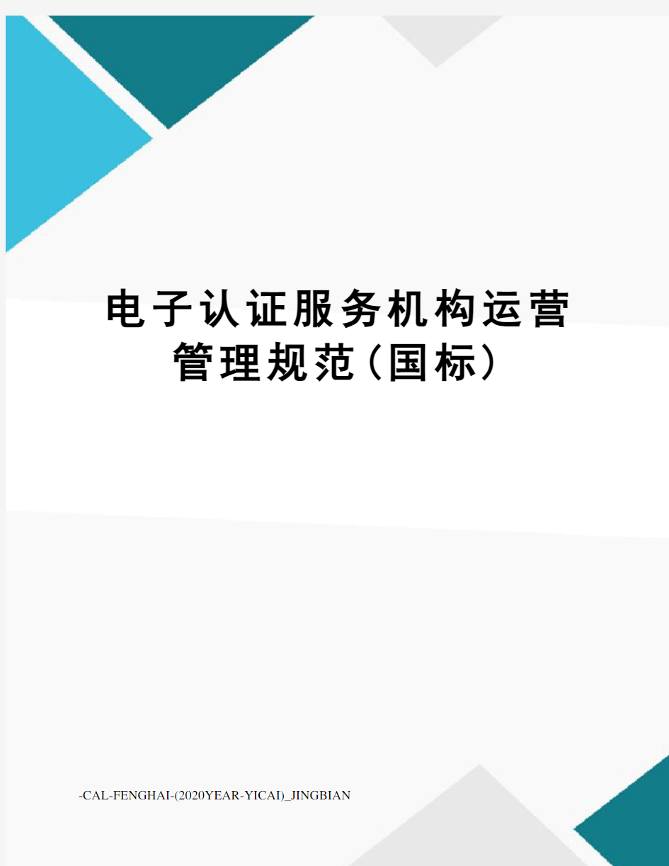 电子认证服务机构运营管理规范(国标)