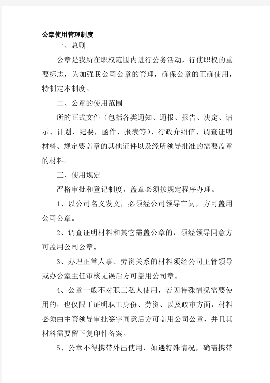 公司工厂公章使用管理制度