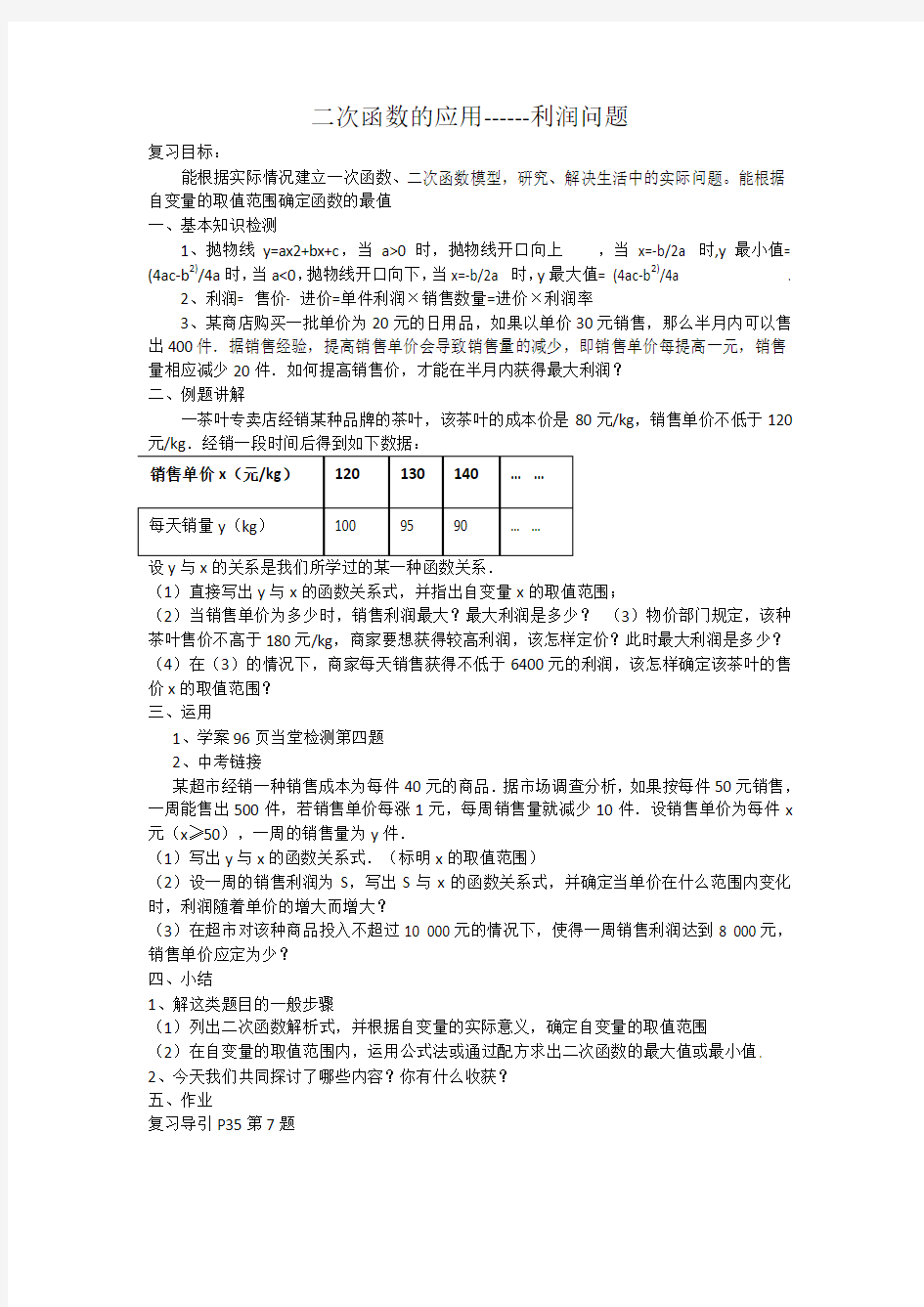 一元二次方程的运用 利润问题