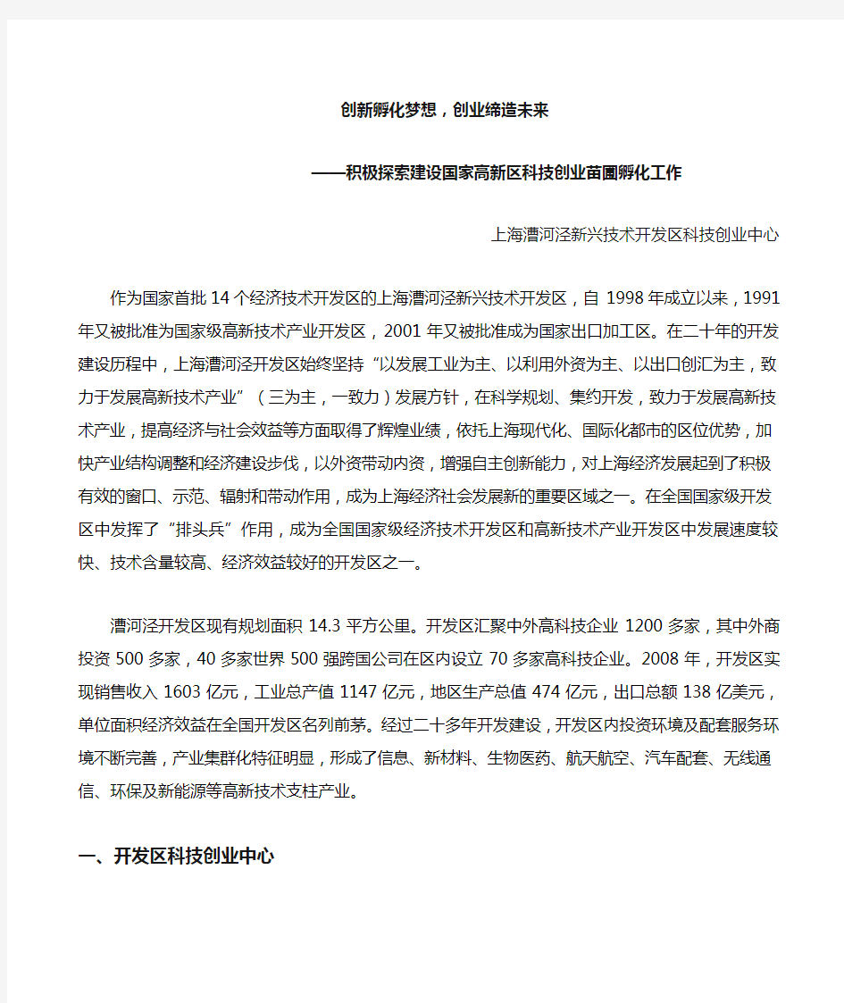 上海漕河泾新兴技术开发区科技创业中心Word