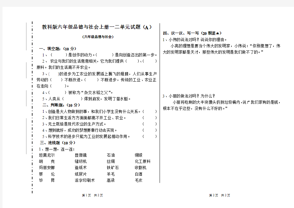 教科版六年级品德与社会上册一二单元试题(A)