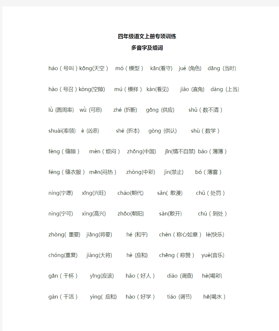 新人教部编版四年级语文上册多音字及组词