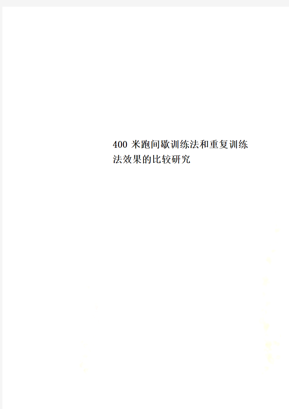 400米跑间歇训练法和重复训练法效果的比较研究