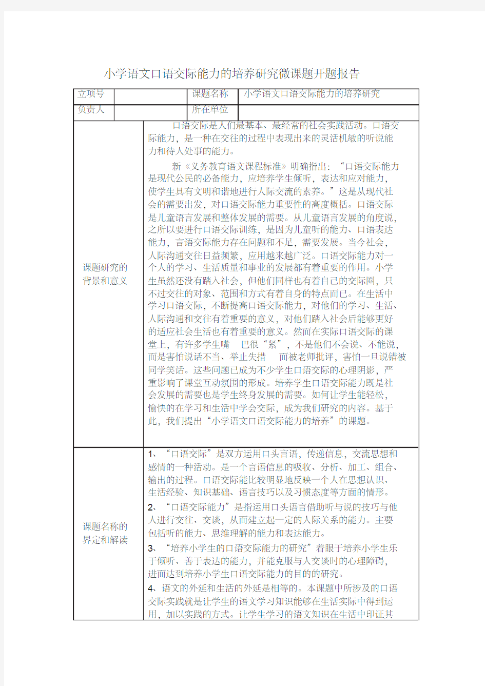 小学语文口语交际能力的培养研究微课题开题报告