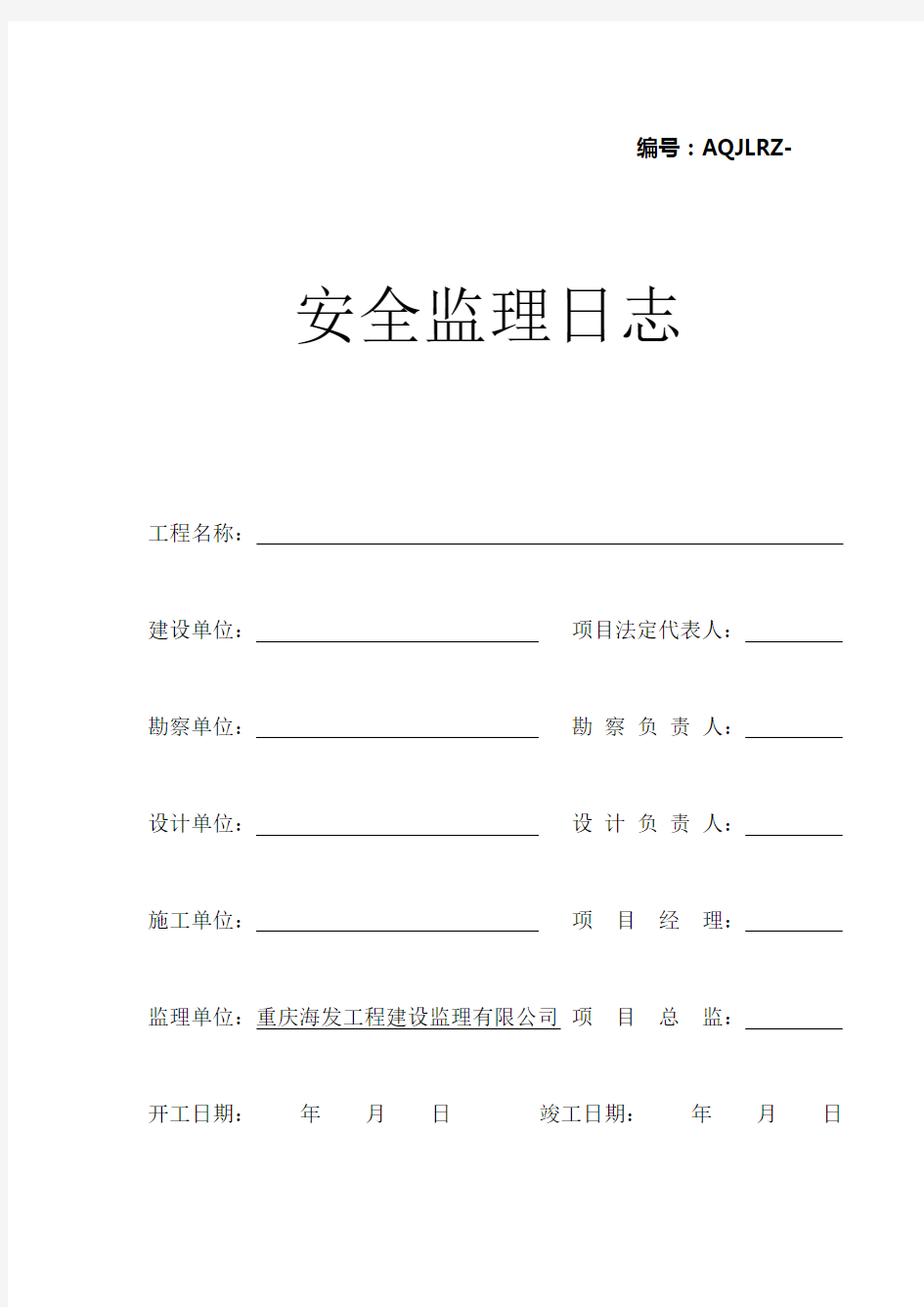 安全监理日记表格(Word)