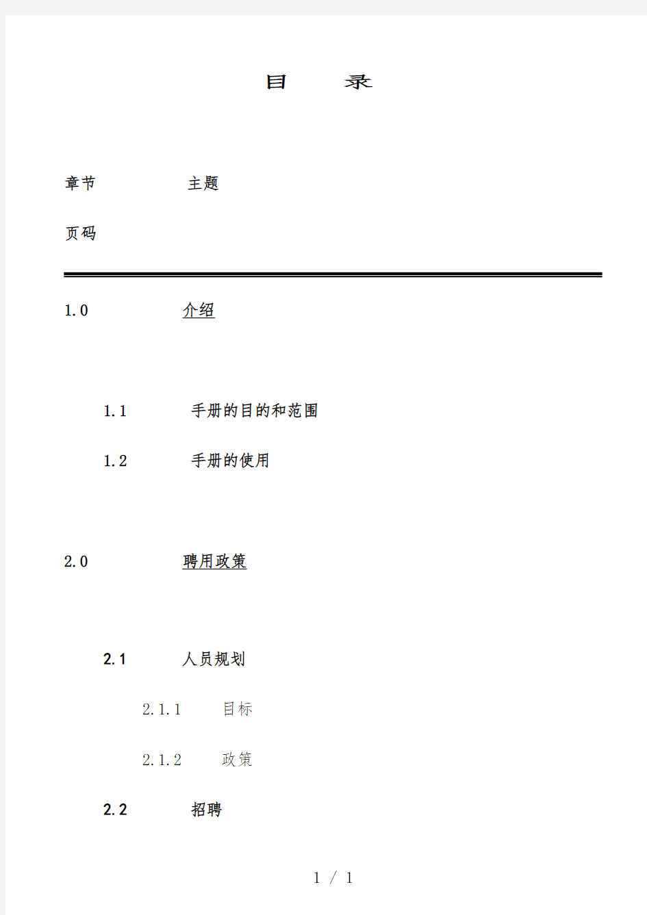 公司人力资源管理办法说明书