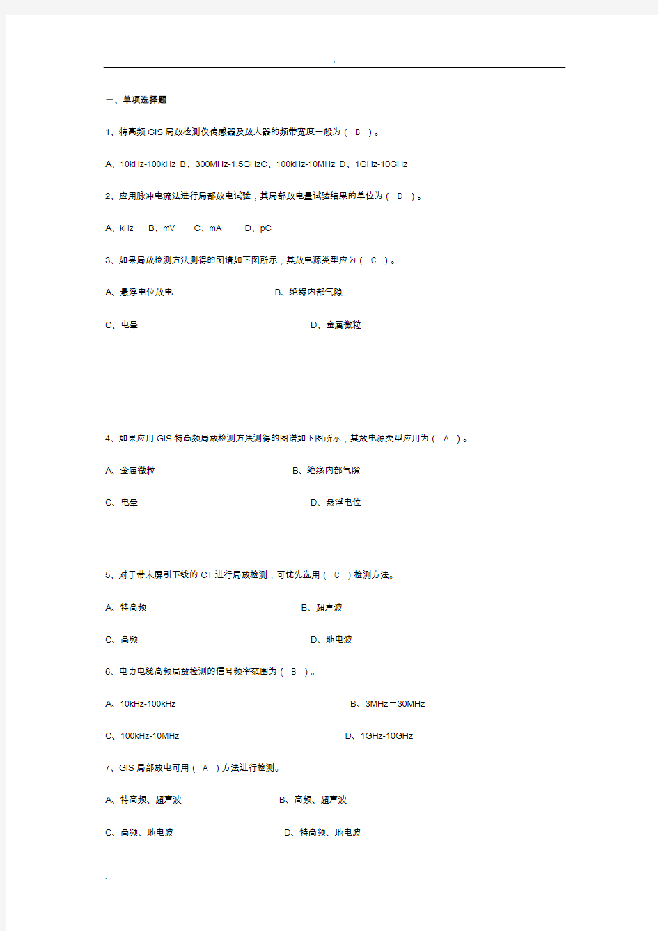 带电检测试题库——特高频法超声波法局部放电检测