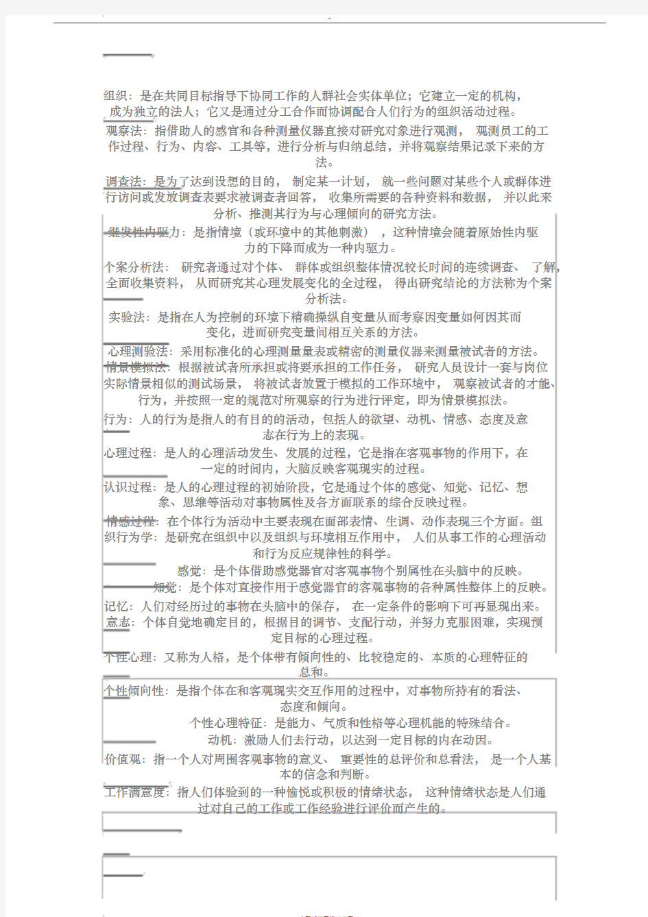 00152自考组织行为学复习资料考试重点