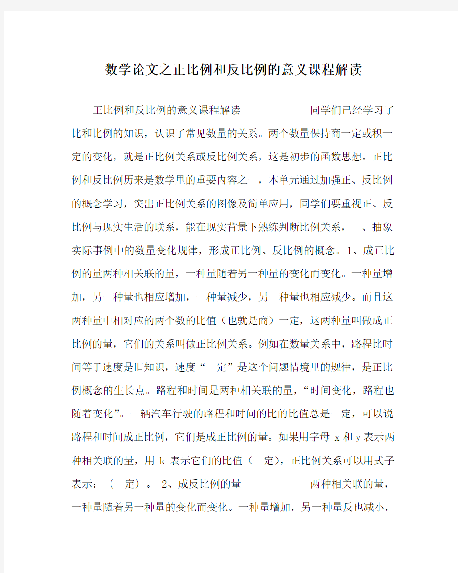 数学(心得)之正比例和反比例的意义课程解读