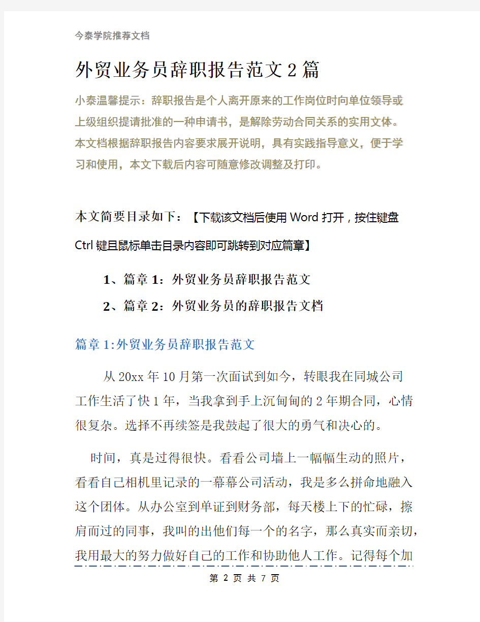 外贸业务员辞职报告范文2篇(1)