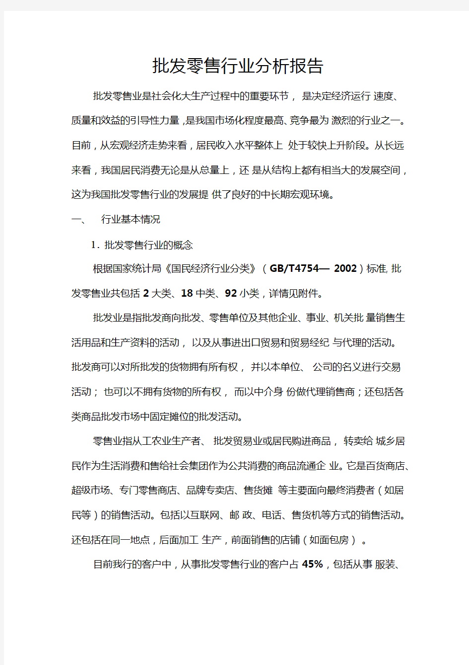 批发零售行业分析报告