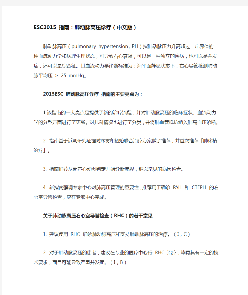 ESC2015 指南：肺动脉高压诊疗(中文版)