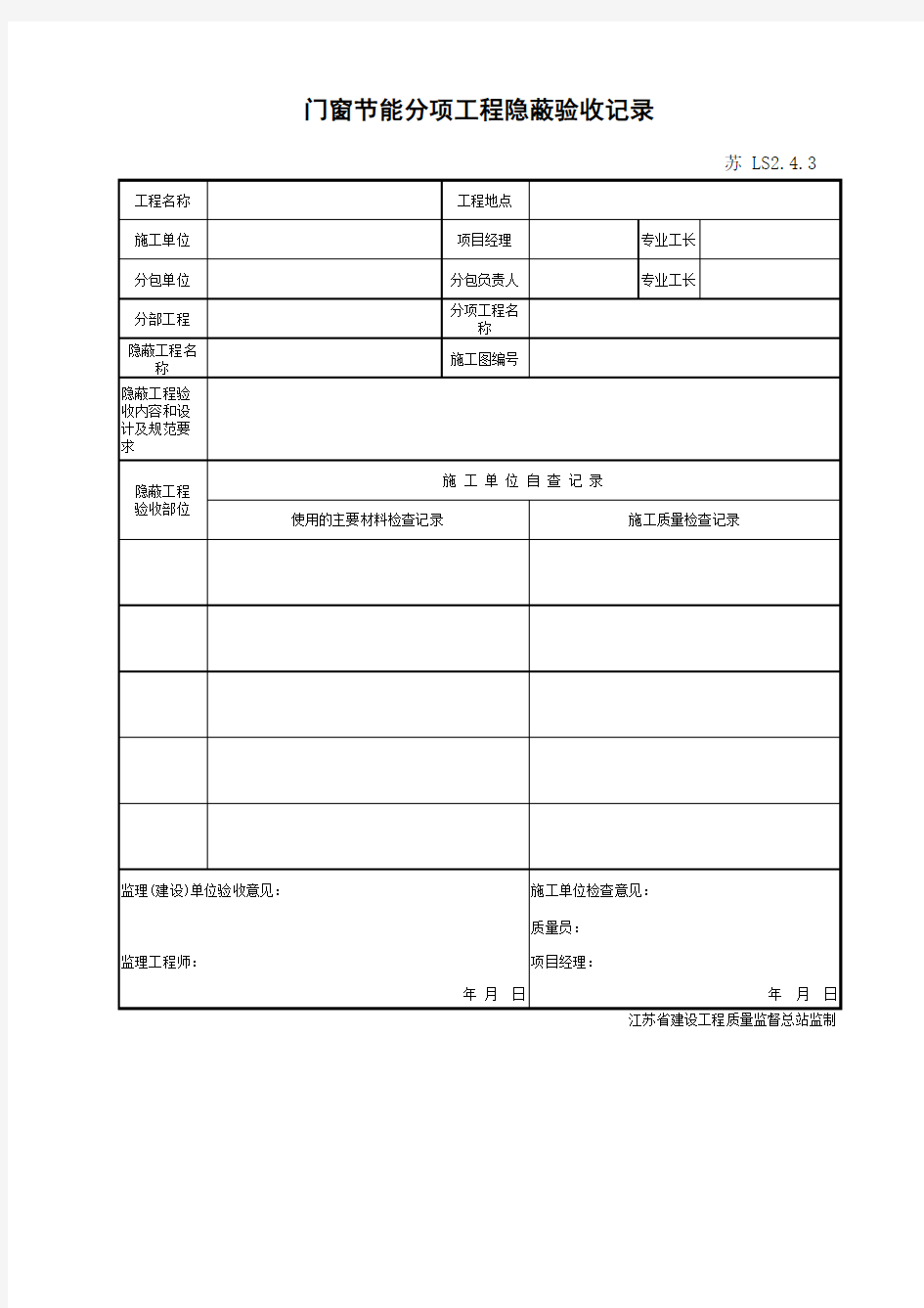 江苏省建设工程质监0190910六版表格文件LS2.4.3