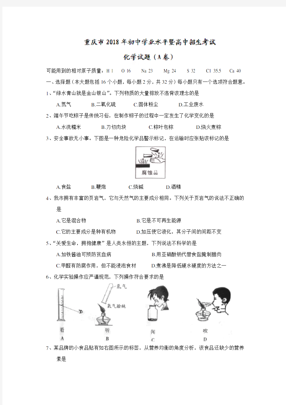 2018重庆中考化学试题及答案