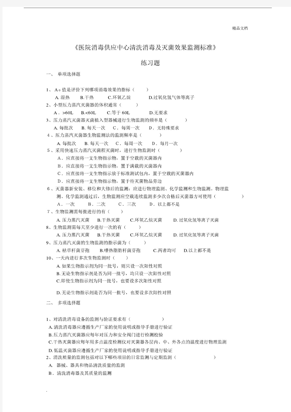 医院消毒供应中心清洗消毒及灭菌效果监测标准练习试题.doc