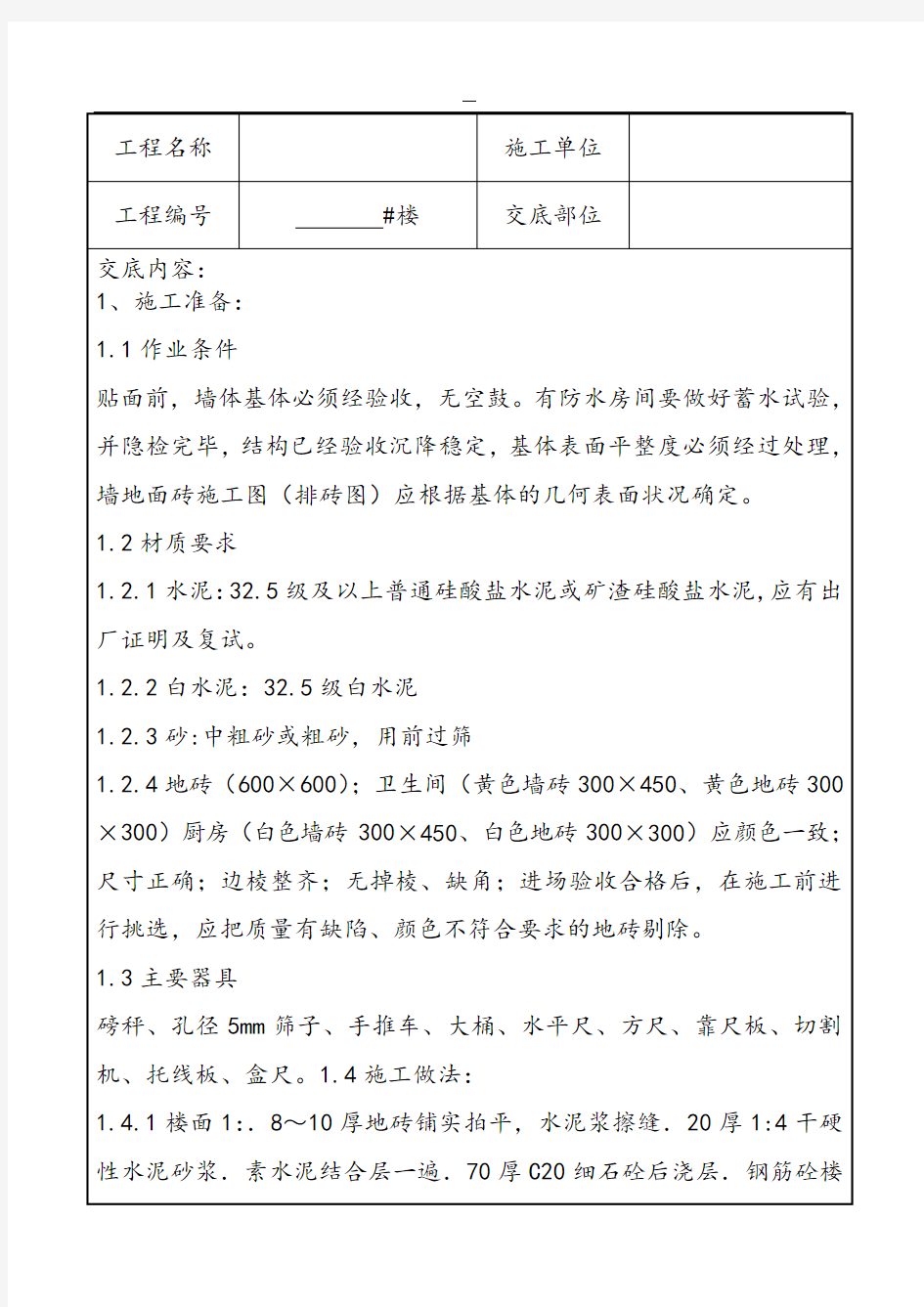 室内墙地砖施工技术交底