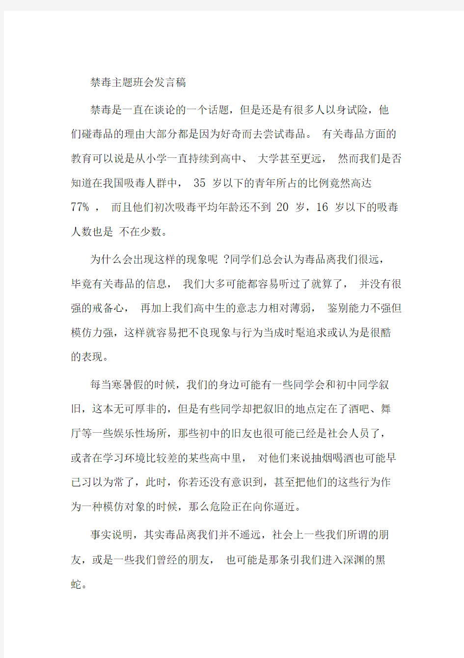 禁毒主题班会发言稿