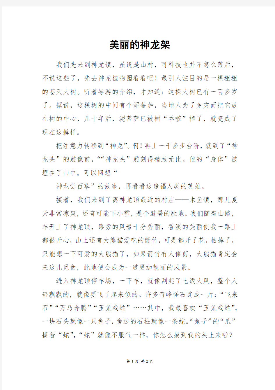 美丽的神龙架_六年级作文