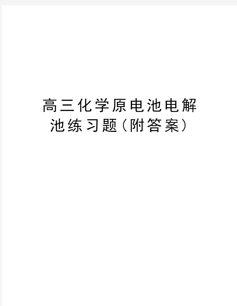 高三化学原电池电解池练习题(附答案)复习过程