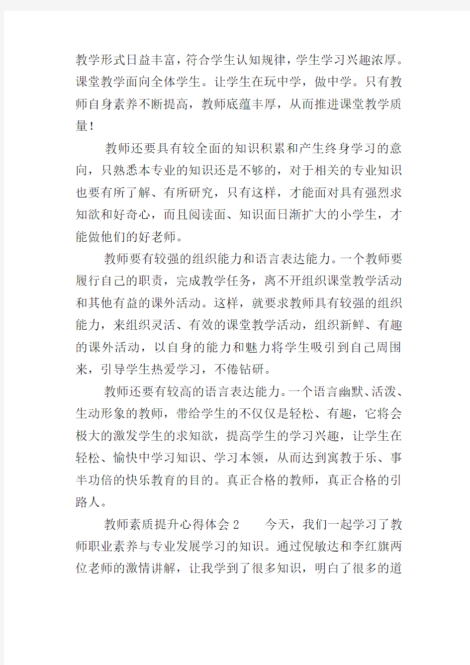 教师素质提升心得体会(精选3篇)