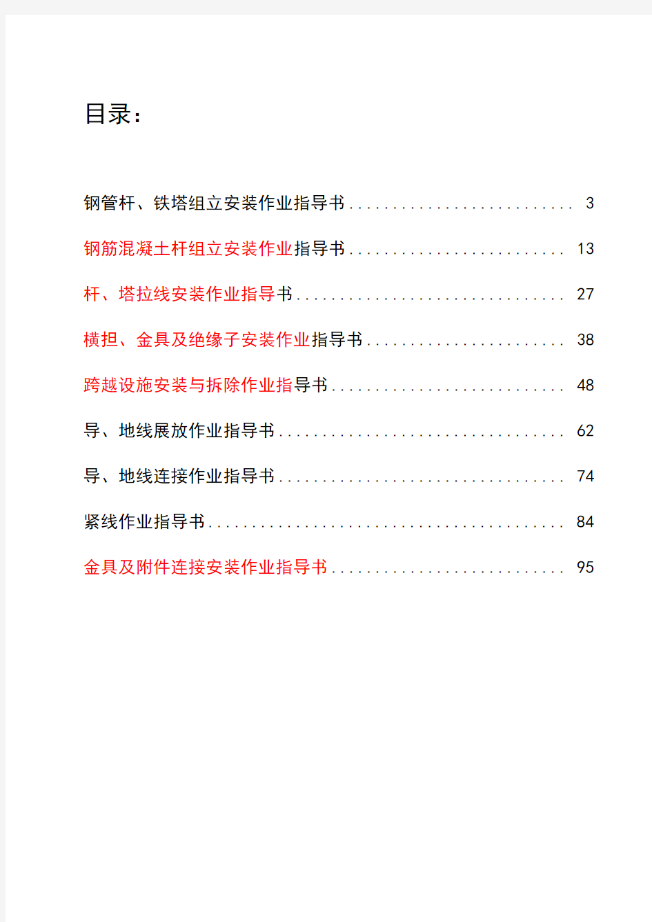 中国南方电网有限责任公司电网建设施工作业指导书(配网部分)架空线路安装工程