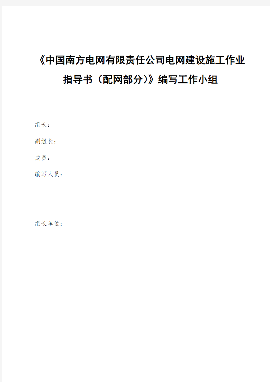 中国南方电网有限责任公司电网建设施工作业指导书(配网部分)架空线路安装工程