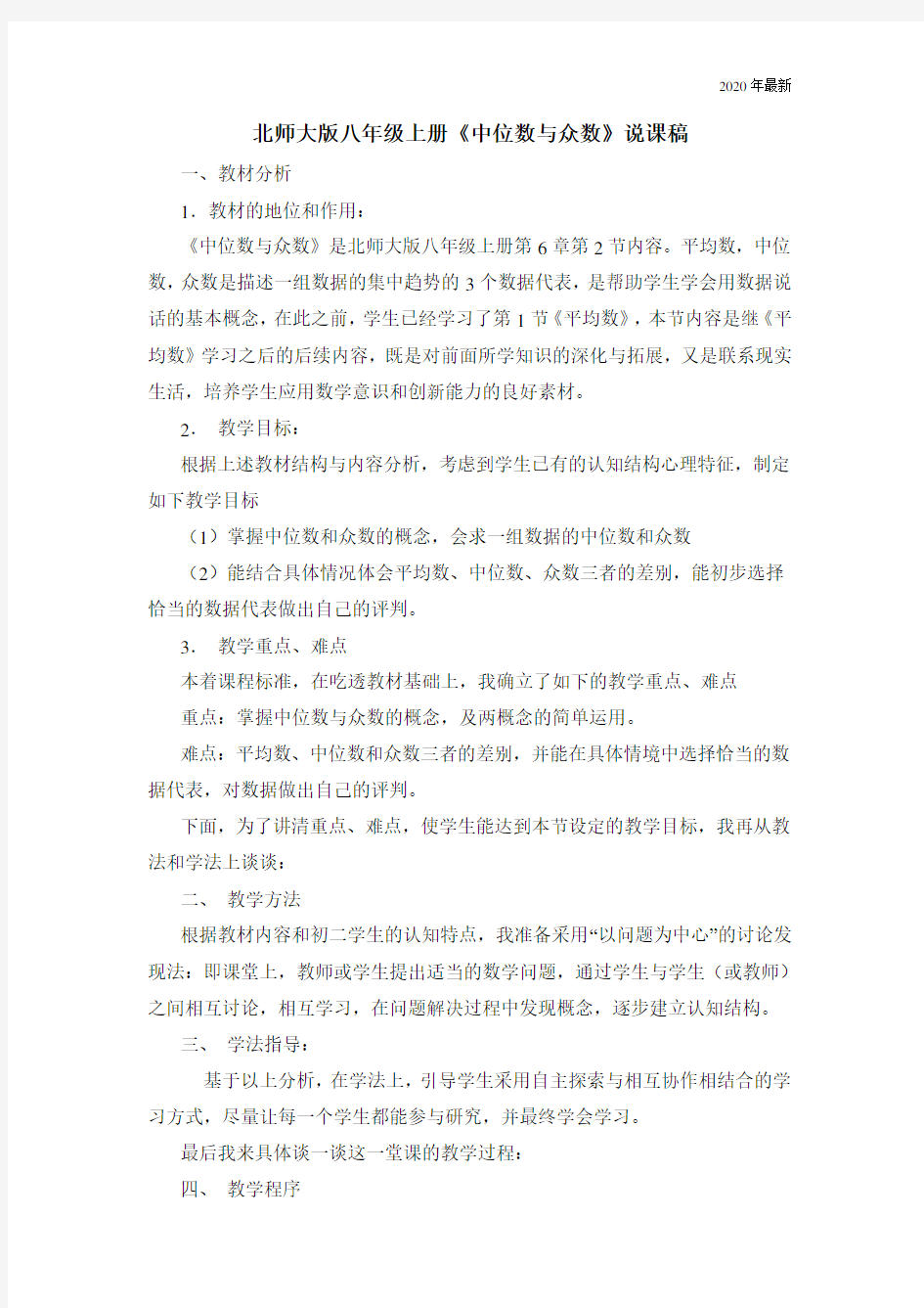 北师大版数学八年级上册《中位数与众数》说课稿