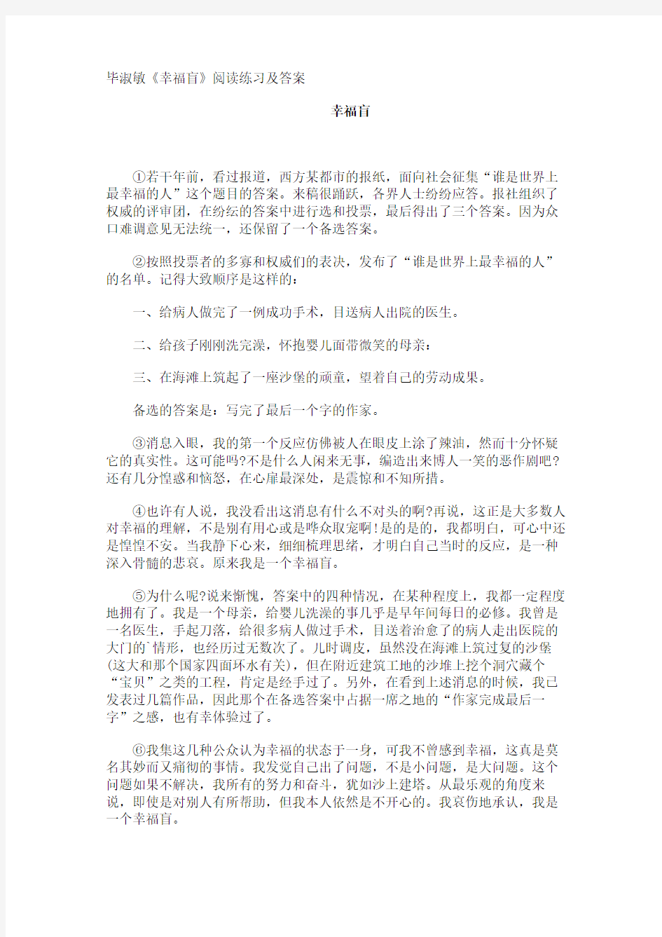 毕淑敏《幸福盲》阅读练习及答案